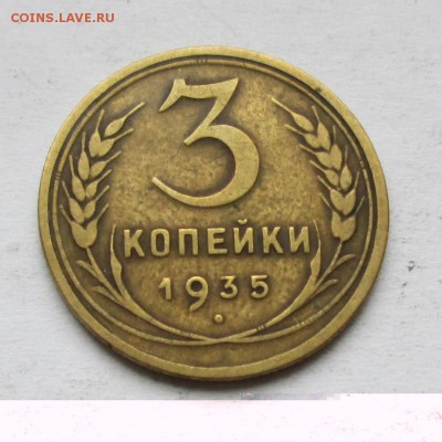 3 копейки 1935 г. Об.ст.шт. Д? - IMG_1334.JPG