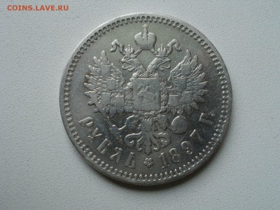 1 рубль 1897 года АГ - P1010008 (Копировать).JPG