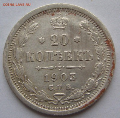 20 копеек 1903 г. до 09.03 - P1180560.JPG