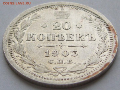 20 копеек 1903 г. до 09.03 - P1180563.JPG