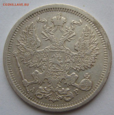 20 копеек 1903 г. до 09.03 - P1180558.JPG