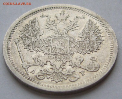 20 копеек 1903 г. до 09.03 - P1180564.JPG