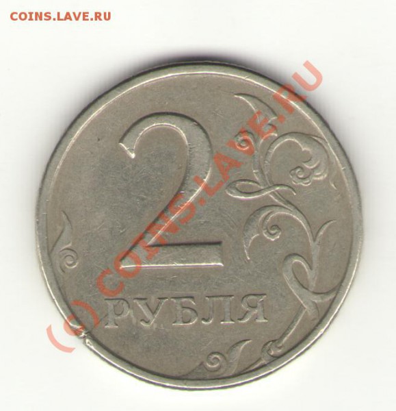 2 рубля раскол - 2 р скол_1.JPG