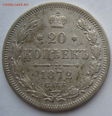 20 копеек 1872 г. до 09.03 - P1180624.JPG