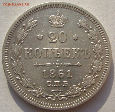 20 копеек 1861 до 10.03 - P1180646.JPG
