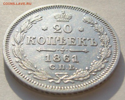20 копеек 1861 до 10.03 - P1180648.JPG