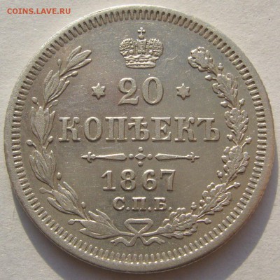 20 копеек 1867 до 10.03 - P1180655.JPG