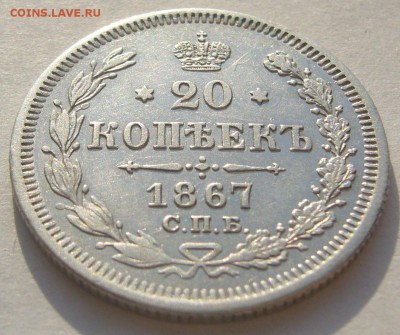 20 копеек 1867 до 10.03 - P1180657.JPG