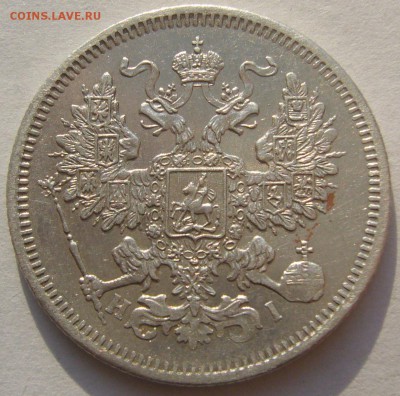 20 копеек 1867 до 10.03 - P1180658.JPG