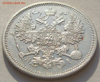 20 копеек 1867 до 10.03 - P1180659.JPG