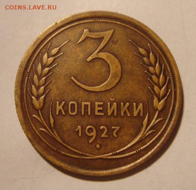 3 копейки 1927__супер__9.03.14__22.00 - DSC03677.JPG