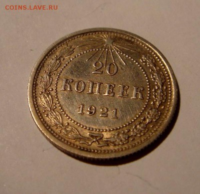 20 копеек 1921__с блеском_луч влево__9.03.14__22.00 - DSC03673.JPG