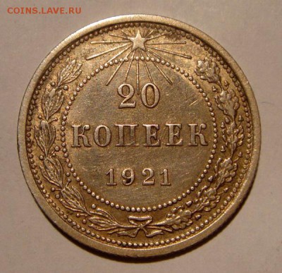 20 копеек 1921__с блеском_луч влево__9.03.14__22.00 - DSC03671.JPG