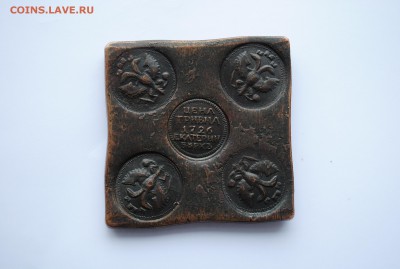 Плата - квадратный Гривенник 1726г - DSC_0001.JPG