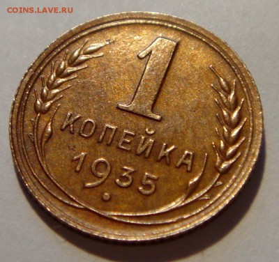 1 копейка 1935(нов.)__супер__5.03.14__22.00 - DSC03635.JPG