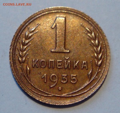 1 копейка 1935(нов.)__супер__5.03.14__22.00 - DSC03632.JPG