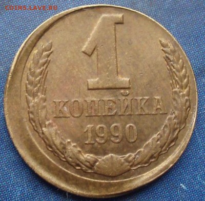 1 КОПЕЙКА 1990 смещение до 10.03.2014 в 22-00 мск - 4006689484