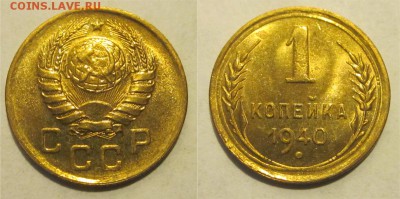 1 копейка 1940 UNC штемпельная ______ 11.03.2014 22-00 Мск - 1 копейка 1940 26