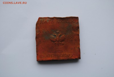 Плата - квадратный Гривенник 1726г - DSC_0004.JPG