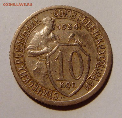 10 копеек 1934__хорошая__9.03.14__22.00 - DSC03643.JPG