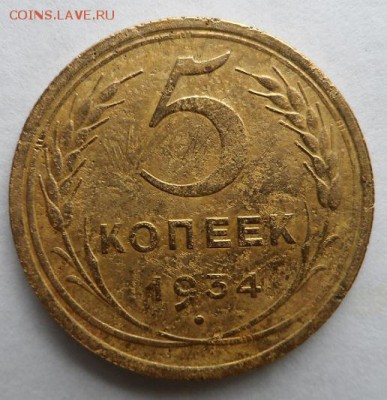 5 копеек 1935 год ст. 3шт и 5 копеек 1934 год 1 шт Оценка - SAM_1316.JPG