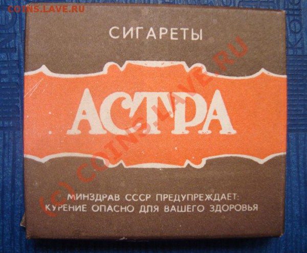 Сигареты АСТРА -ОХОТА - DSC01154.JPG