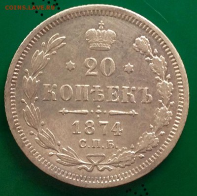 20 копеек 1874 на помощь в опознании - 1874 жжж.JPG