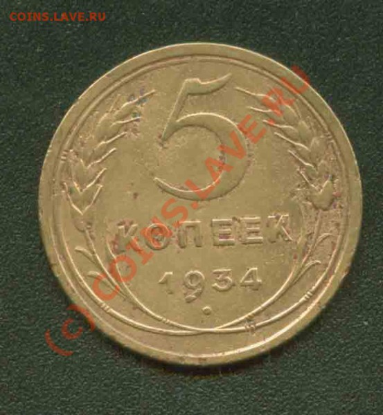 5 копеек 1934 г.Средненький. до 2.03 22 Мск - 5.34 Р