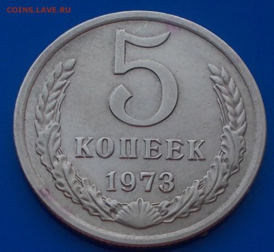 5 копеек 1973 ХОРОША до 10.03.2014 в 22-00 по мск - DSCN0448 [1024x768].JPG