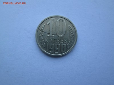 10коп. 1990г. как называется брак. - IMG_4394_1