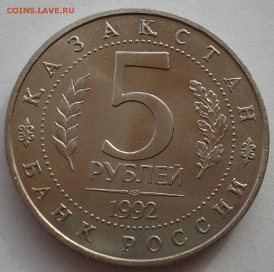5 рублей 1992 Ясави АЦ  до 22:00 10.03.14 - DSC05295.JPG