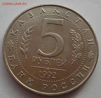 5 рублей 1992 Ясави АЦ вторая до 22:00 10.03.14 - DSC05327.JPG