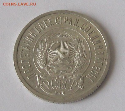 20 КОПЕЕК 1922 (длинноостная) красивая - IMG_3817.JPG