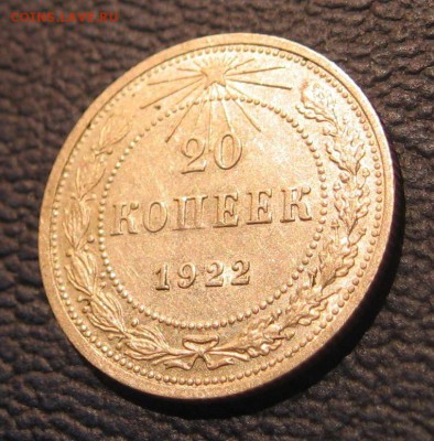 20 КОПЕЕК 1922 (длинноостная) красивая - IMG_3808.JPG