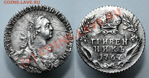 Гривенник 1767 г. - подлинность?? - 11_53