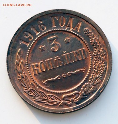 3 копейки 1916 года в хорошем сохране - P3010038.JPG