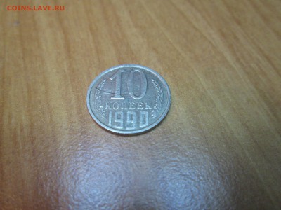 10коп. 1990г. как называется брак. - IMG_4675_1