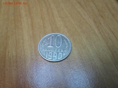 10коп. 1990г. как называется брак. - IMG_4677_1