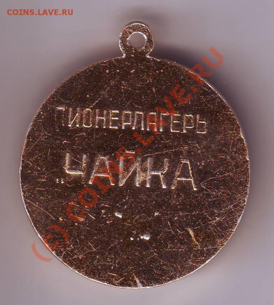 Медаль ПИОНЕРЛАГЕРЬ "ЧАЙКА" ДО 01.03.10Г. В 19.00 - IMAGE0179.JPG