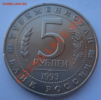 5 рублей 1993 Мерв АЦ до 22:00 10.03.14 - DSC06322.JPG