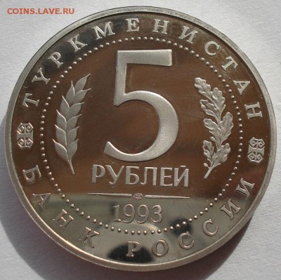 5 рублей 1993 Мерв пруф до 22:00 10.03.14 - DSC04479.JPG