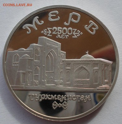 5 рублей 1993 Мерв пруф до 22:00 10.03.14 - DSC04471.JPG