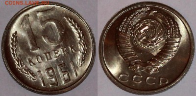 15 копеек 1961 UNC яркий штемпельный блеск + бонусы - 15 коп. 61
