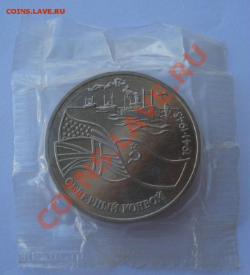 3 рубля 1992 Северный конвой запайка до 22:00 10.03.14 - DSC09581.JPG