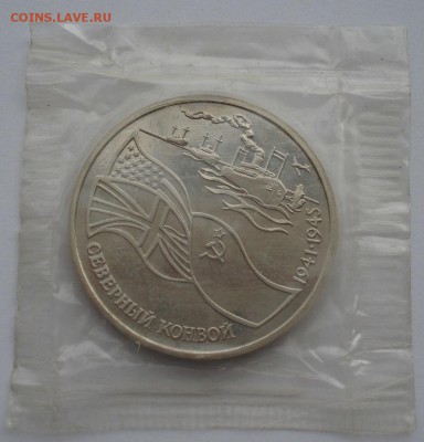 3 рубля 1992 Северный конвой вторая до 22:00 10.03.14 - DSC04728.JPG