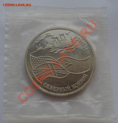 3 рубля 1992 Северный конвой третья до 22:00 10.03.14 - DSC09328.JPG