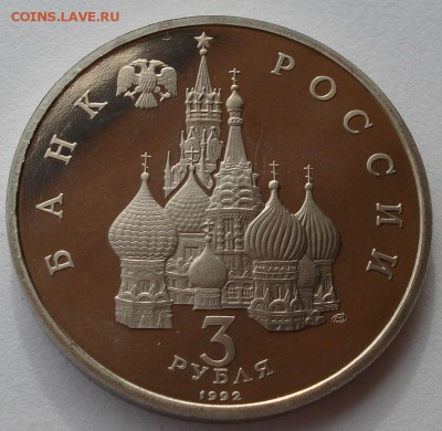3 рубля 1992 Северный конвой четвертая до 22:00 10.03.14 - DSC05306.JPG