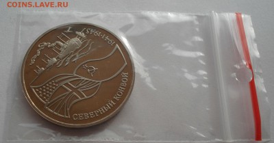 3 рубля 1992 Северный конвой четвертая до 22:00 10.03.14 - DSC05297.JPG