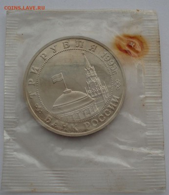 3 рубля 1995 Прага запайка до 22:00 10.03.14 - DSC04713.JPG