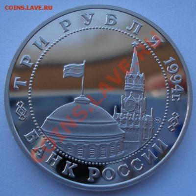 3 рубля 1994 Партизаны до 22:00 10.03.14 - DSC06367.JPG